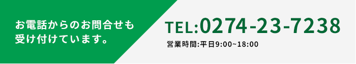 お電話からのお問合せも受け付けています。【TEL:0274-23-7238】