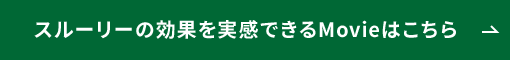  スルーリーの効果を実感できるMovieはこちら