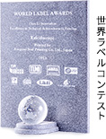 世界ラベルコンテスト